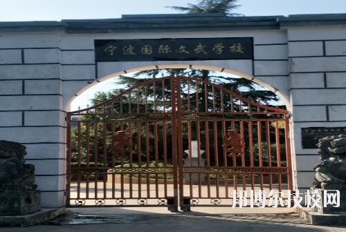 寧波國(guó)際文武學(xué)校2020年招生簡(jiǎn)章