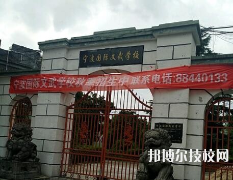 寧波國(guó)際文武學(xué)校2020年報(bào)名條件、招生要求、招生對(duì)象