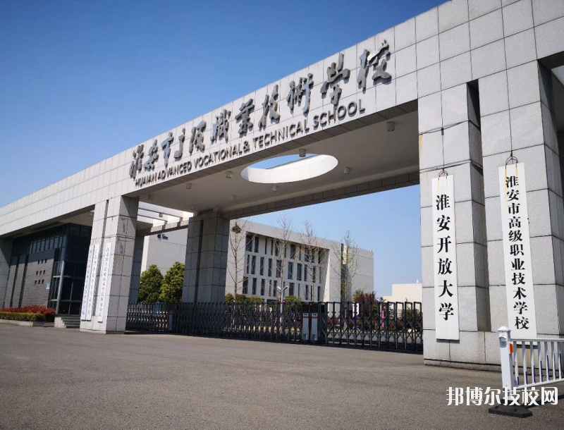 淮安高級職業(yè)技術(shù)學(xué)校網(wǎng)站網(wǎng)址