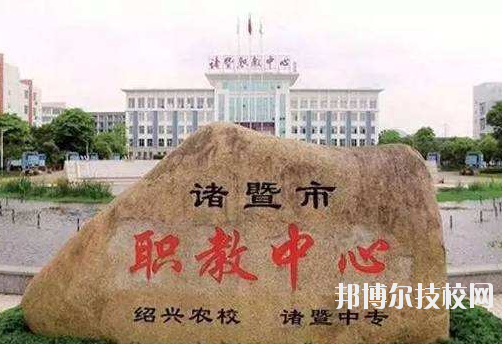 諸暨市職業(yè)教育中心怎么樣，好不好
