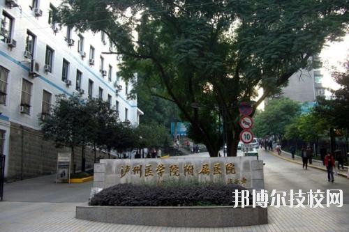 瀘州醫(yī)學(xué)院衛(wèi)生學(xué)校2020年報(bào)名條件、招生要求、招生對象