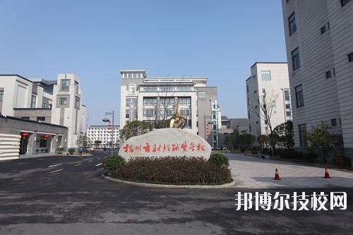 杭州財經(jīng)職業(yè)學(xué)校怎么樣、好不好