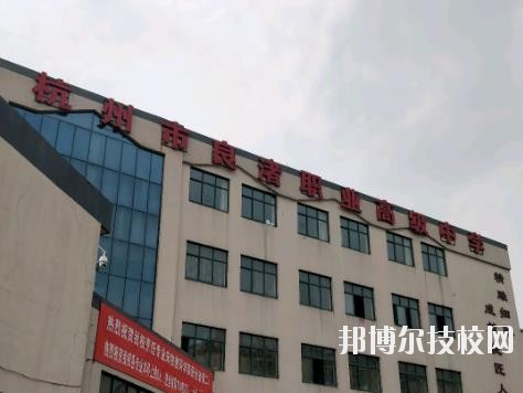 杭州良渚職業(yè)高級中學怎么樣、好不好