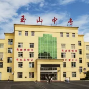 玉山職業(yè)中等專業(yè)學校