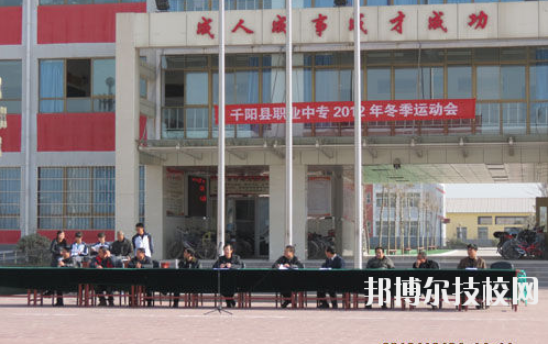 千陽(yáng)職業(yè)中等專(zhuān)業(yè)學(xué)校2020年報(bào)名條件、招生要求、招生對(duì)象 