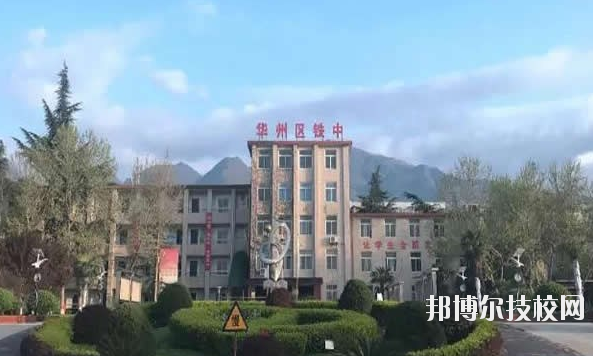 華州區(qū)職業(yè)教育中心2020年報名條件、招生要求、招生對象 