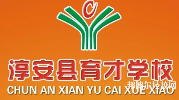 淳安育才學(xué)校怎么樣、好不好