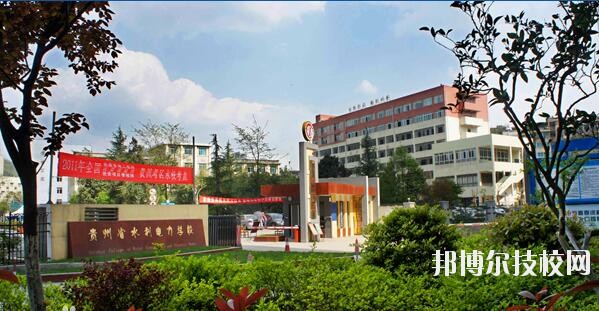 貴州水利電力學(xué)校怎么樣、好不好