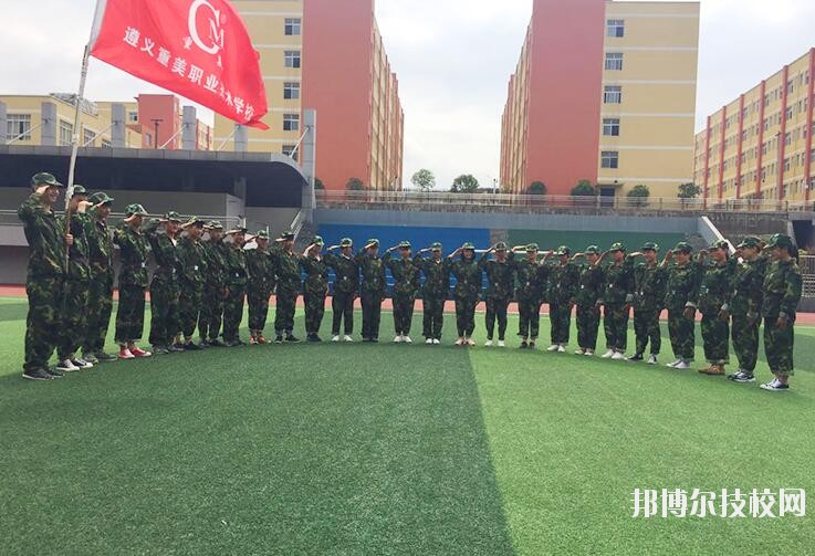 遵義重美職業(yè)技術(shù)學(xué)校2020年學(xué)費、收費多少