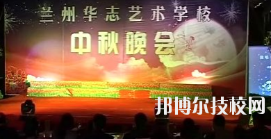 蘭州華志藝術(shù)學(xué)校網(wǎng)站網(wǎng)址