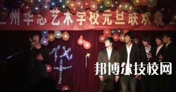 蘭州華志藝術(shù)學(xué)校怎么樣、好不好