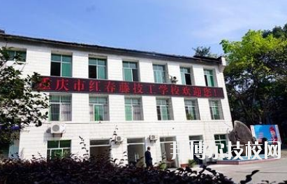 重慶紅春藤技工學(xué)校2020年招生辦聯(lián)系電話(huà)