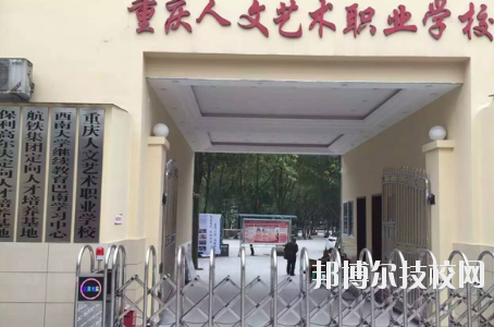重慶人文藝術(shù)職業(yè)學(xué)校怎么樣、好不好