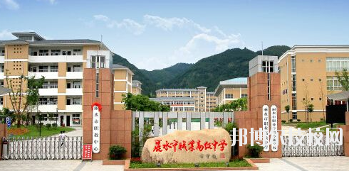 麗水職業(yè)高級(jí)中學(xué)學(xué)校怎么樣，好不好