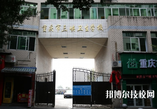 重慶三峽衛(wèi)生學(xué)校怎么樣、好不好？