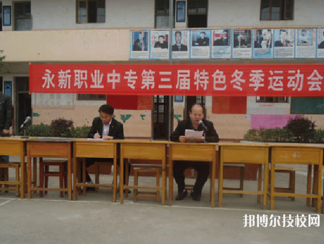 永新職業(yè)中等專(zhuān)業(yè)學(xué)校2020年報(bào)名條件、招生要求、招生對(duì)象