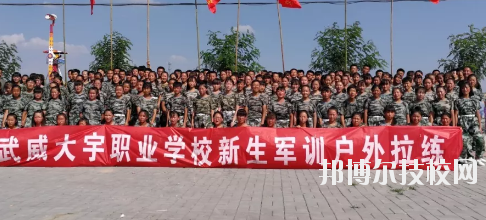 武威大宇職業(yè)技術(shù)學(xué)校2020年學(xué)費、收費多少