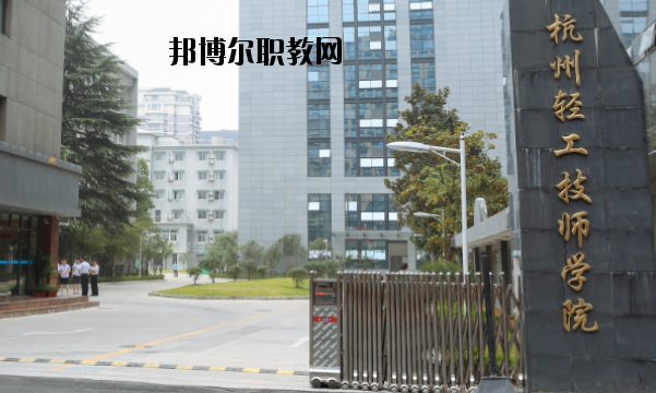 杭州輕工技師學(xué)院怎么樣，好不好