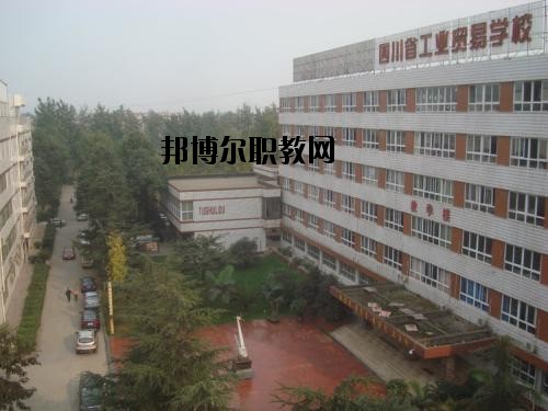 四川貿(mào)易學(xué)校2020年報(bào)名條件、招生要求、招生對(duì)象