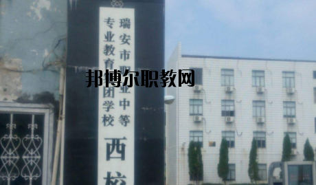 瑞安職業(yè)中等專業(yè)學(xué)校怎么樣，好不好