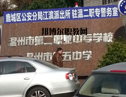 溫州市第二職業(yè)中等專業(yè)學校怎么樣，好不好