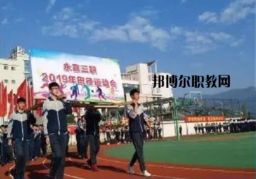 永嘉縣第三職業(yè)學校網址網站