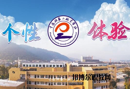 平陽縣第二職業(yè)學(xué)校怎么樣、好不好