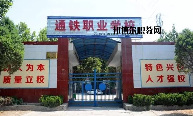 渭南通鐵工業(yè)中等職業(yè)學(xué)校2020年報(bào)名條件、招生要求、招生對(duì)象 