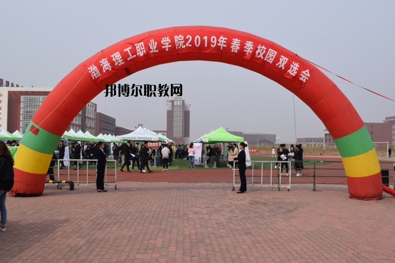 渤海理工職業(yè)學(xué)院怎么樣、好不好