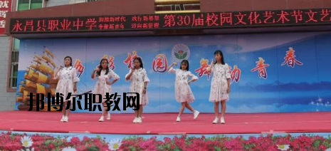 永昌職業(yè)中學(xué)怎么樣、好不好