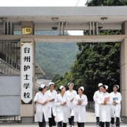 臺州護士學(xué)校