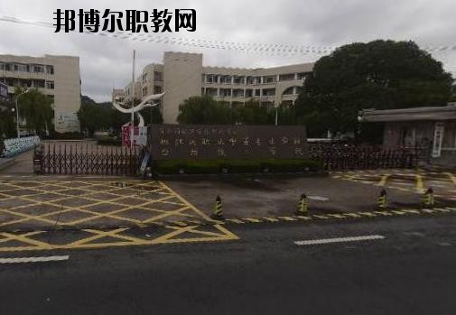 臺(tái)州椒江區(qū)職業(yè)中等專(zhuān)業(yè)學(xué)校2020年招生簡(jiǎn)章