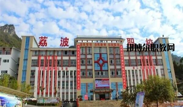 荔波中等職業(yè)學校2020年報名條件、招生要求、招生對象
