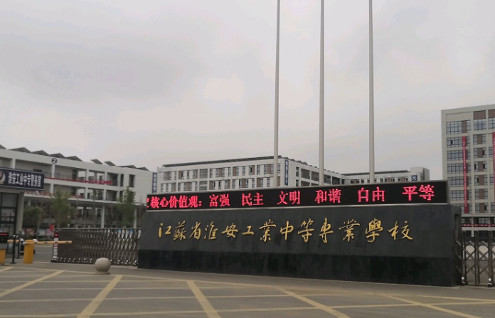 淮安工業(yè)中等專(zhuān)業(yè)學(xué)校怎么樣、好不好