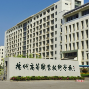 揚州高等職業(yè)技術學校