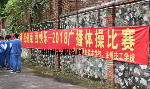 連州職業(yè)技術(shù)學(xué)校2020年報(bào)名條件、招生要求、招生對(duì)象