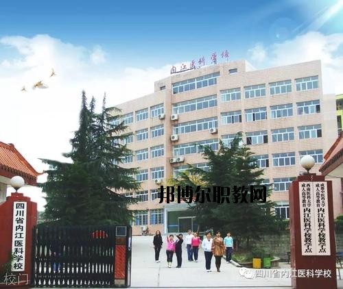 內江醫(yī)科學校2020年報名條件、招生要求、招生對象
