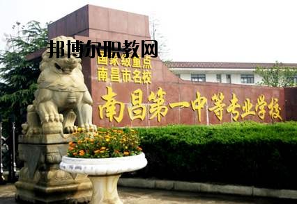 南昌第一中等專業(yè)學(xué)校怎么樣、好不好