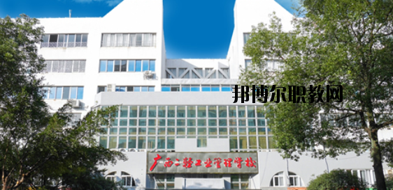 廣西二輕工業(yè)管理學(xué)校 怎么樣、好不好