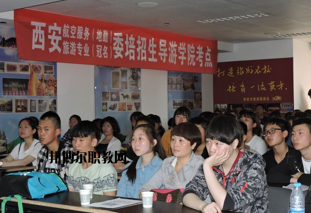 西安導(dǎo)游禮儀職業(yè)學(xué)校2020年報(bào)名條件、招生要求、招生對(duì)象