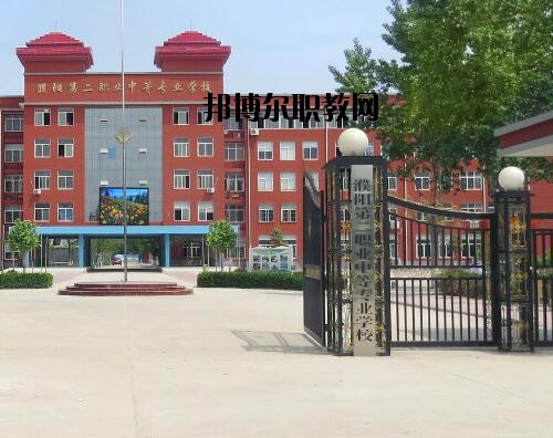 濮陽第二職業(yè)中等專業(yè)學校怎么樣、好不好