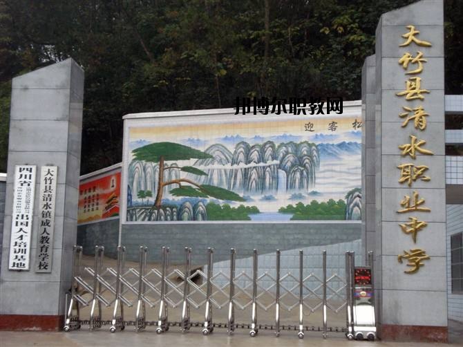 大竹縣清水職業(yè)中學(xué)2020年招生簡(jiǎn)章