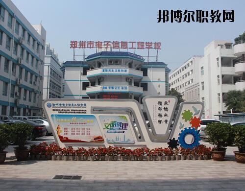 鄭州電子信息工程學(xué)校2021年報(bào)名條件、招生對象