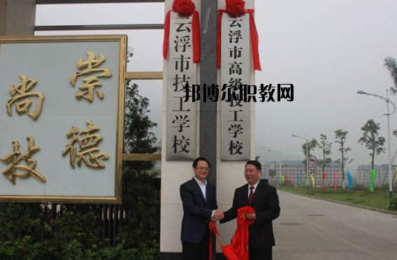 云浮高級技工學(xué)校2020年報名條件、招生要求、招生對象
