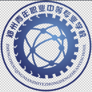 鄭州青年職業(yè)中等專(zhuān)業(yè)學(xué)校