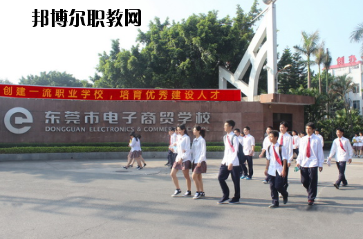 東莞電子商貿(mào)學(xué)校2020年報(bào)名條件、招生要求、招生對象