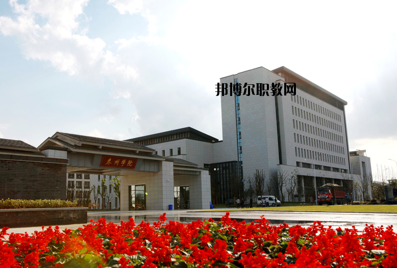 泰州師范高等?？茖W校2020年報名條件、招生要求、招生對象