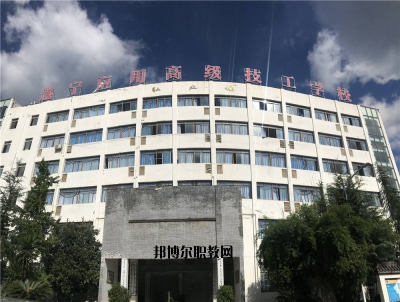 遂寧應(yīng)用高級技工學校2020年招生辦聯(lián)系電話