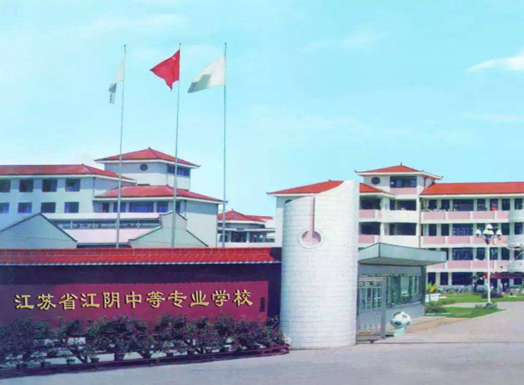 江蘇江陰中等專業(yè)學(xué)校怎么樣、好不好