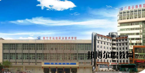 南寧運(yùn)德汽車運(yùn)輸職業(yè)技術(shù)學(xué)校2020年報(bào)名條件、招生要求、招生對(duì)象 